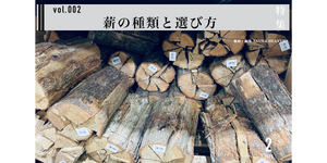 #002 テントサウナに欠かせない 薪の種類と選び方【豆知識】