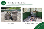 Mobiba モバイルサウナ 2泊3日プラン - テント型サウナレンタル専門店 SAUNA HEAVEN 
