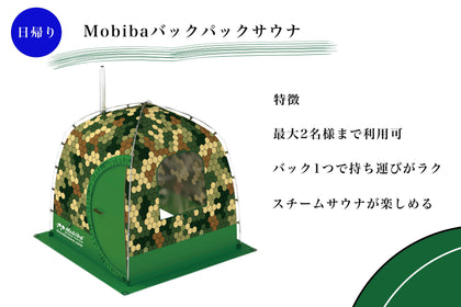 設営・撤収付き Mobiba バックパック(千葉・埼玉限定)